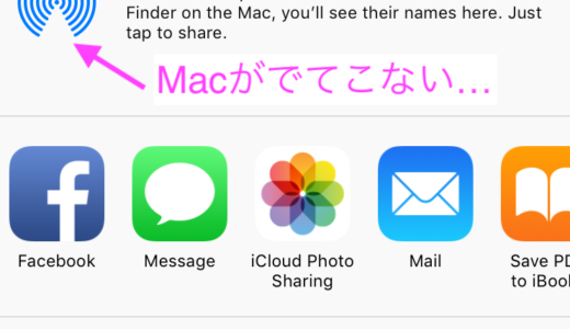 iOSのAirDropにMacが出てこない時の対処方法